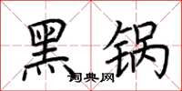 荊霄鵬黑鍋楷書怎么寫
