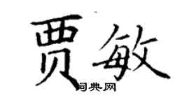 丁謙賈敏楷書個性簽名怎么寫