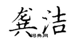 丁謙龔潔楷書個性簽名怎么寫