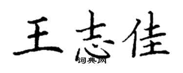 丁謙王志佳楷書個性簽名怎么寫