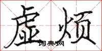 駱恆光虛煩楷書怎么寫
