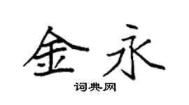 袁強金永楷書個性簽名怎么寫