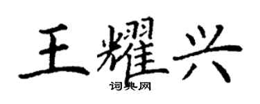 丁謙王耀興楷書個性簽名怎么寫