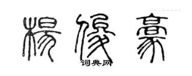陳聲遠楊俊豪篆書個性簽名怎么寫