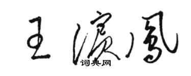 駱恆光王濱鳳草書個性簽名怎么寫