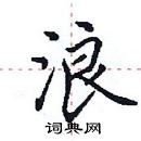 田英章寫的硬筆楷書浪