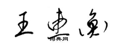 梁錦英王惠衡草書個性簽名怎么寫