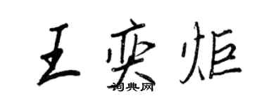 王正良王奕炬行書個性簽名怎么寫