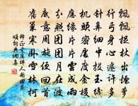 生人罷虔劉,井稅均且充 詩詞名句