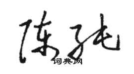 駱恆光陳純草書個性簽名怎么寫