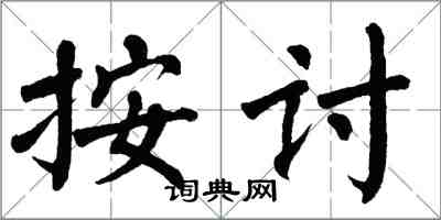 翁闓運按討楷書怎么寫