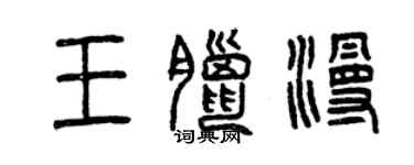 曾慶福王臘漫篆書個性簽名怎么寫