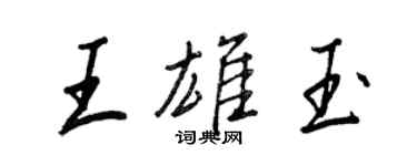 王正良王雄玉行書個性簽名怎么寫