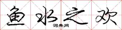 龐中華魚水之歡行書怎么寫