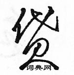 駱恆光寫的硬筆草書貸