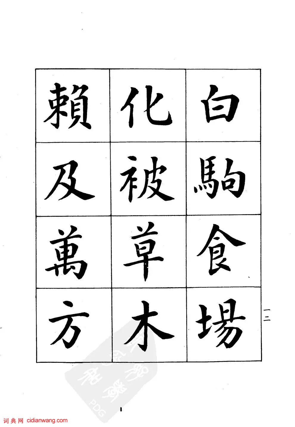 潘齡皋楷書《千字文》