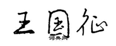 曾慶福王國征行書個性簽名怎么寫