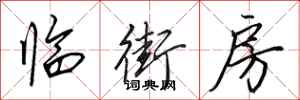 田英章臨街房行書怎么寫