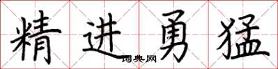 荊霄鵬精進勇猛楷書怎么寫