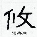 林少明寫的硬筆隸書攸