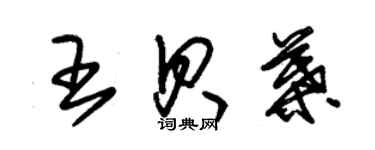 朱錫榮王貝葉草書個性簽名怎么寫