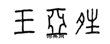曾慶福王亞晴篆書個性簽名怎么寫