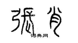 曾慶福張肖篆書個性簽名怎么寫