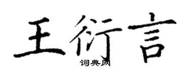 丁謙王衍言楷書個性簽名怎么寫