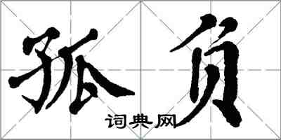 翁闓運孤負楷書怎么寫