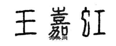 曾慶福王嘉虹篆書個性簽名怎么寫