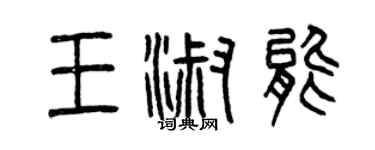 曾慶福王淑能篆書個性簽名怎么寫