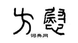 曾慶福方慰篆書個性簽名怎么寫