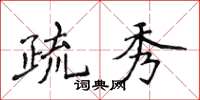 侯登峰疏秀楷書怎么寫
