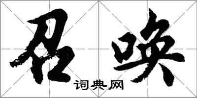 胡問遂召喚行書怎么寫