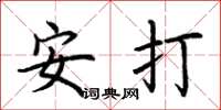 荊霄鵬安打楷書怎么寫