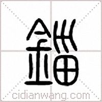 錙篆書