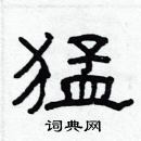 林少明寫的硬筆隸書猛