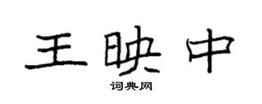袁強王映中楷書個性簽名怎么寫