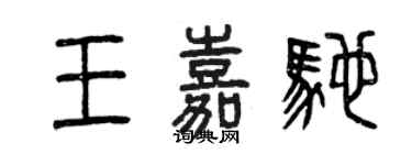 曾慶福王嘉馳篆書個性簽名怎么寫