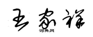 朱錫榮王家祥草書個性簽名怎么寫