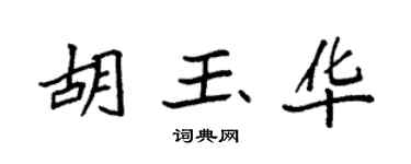 袁強胡玉華楷書個性簽名怎么寫