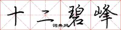 荊霄鵬十二碧峰行書怎么寫