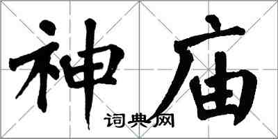 翁闓運神廟楷書怎么寫