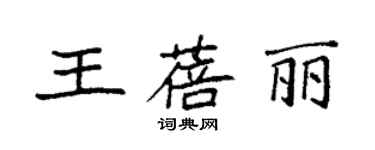 袁強王蓓麗楷書個性簽名怎么寫