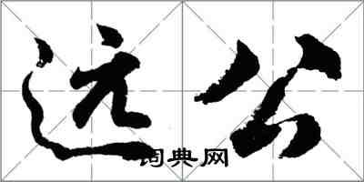 胡問遂遠公行書怎么寫