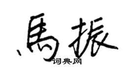 王正良馬振行書個性簽名怎么寫