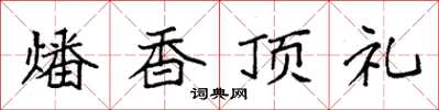 袁強燔香頂禮楷書怎么寫
