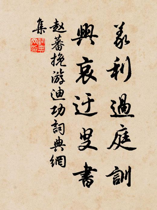 山陰地勝冠江吳，今得賢侯自禁途 詩詞名句