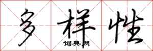 荊霄鵬多樣性行書怎么寫