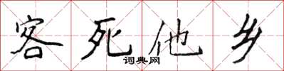 侯登峰客死他鄉楷書怎么寫